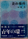 炎の場所
