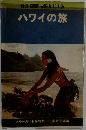 BLUE GUIDE WORLD EDITION ハワイの旅