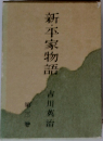 新・平家物語　第3巻　