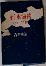 新・水滸傳  第四巻 長江篇