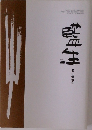 藍生　2004年1月号