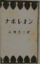 ナポレオン