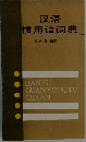 汉语惯用语辞典
