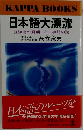 日本語大漂流  航海術が解明した古事記の謎
