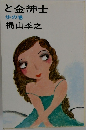 と金紳士  歩の巻
