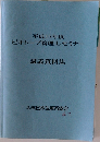 平成15年度  ビオトープ管理士 セミナー　講義資料集