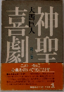 神聖喜劇　第2巻