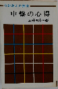 中盤の心得