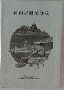 岡山県観光便覧