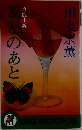 ことのあと