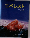 エベレスト