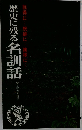 歴史に残る名訓話