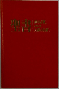 聖書　神の言葉、それとも人間の言葉？