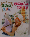 希望の友えほん　阿私仙人と須頭壇王