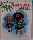阿仏房と千日厄　