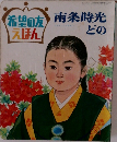 南条時光どの　希望の友えんほん