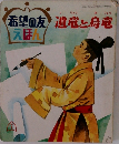 希望の友えほん　遺竜と烏竜