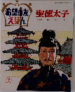  聖徳太子