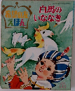 希望の友えほん　白馬のいななき