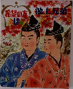 希望の友えほん　池上兄弟
