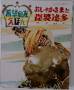 希望の友えほん　おしゃかさまと提婆達多