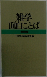 雑学面白ことば　特装版