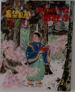希望の友えほん　あわのくに清澄寺