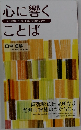 心に響くことば　2018年・平成30年法語カレンダー