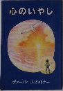 心のいやし
