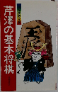 芹澤の基本将棋