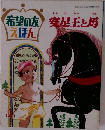 希望の友えほん　安足王と馬