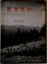週末旅行