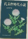 代表作時代小説