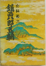 鎮西八郎為朝