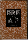 保険医への直言