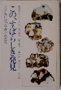 この、すばらしき発見　こどもになったおとなたち