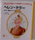 ヘレン・ケラー　