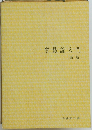 貿易論入門　（新版）