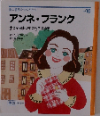アンネ・フランク 小さな自由の中の大きな勇気