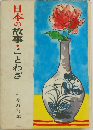 日本の故事・ことわざ