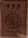 座右書　弓馬に関する　後編