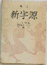 新字源