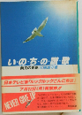 いのちの讃歌　義足の青春
