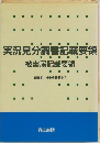 実況見分調書記載要領被害届記載要領