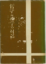 哲学と神学の対話