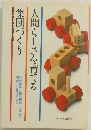人間らしさを育てる　集団づくり