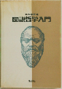 図説哲学入門