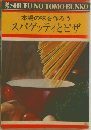 本場の味を作ろう スパゲッティとピザ