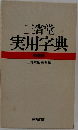 三省堂実用字典　特装版