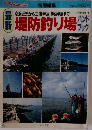 最新堤防釣り場ハンドブック